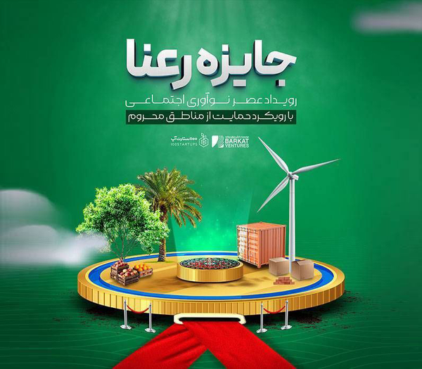 رعنا2؛ جایزه نوآوری اجتماعی