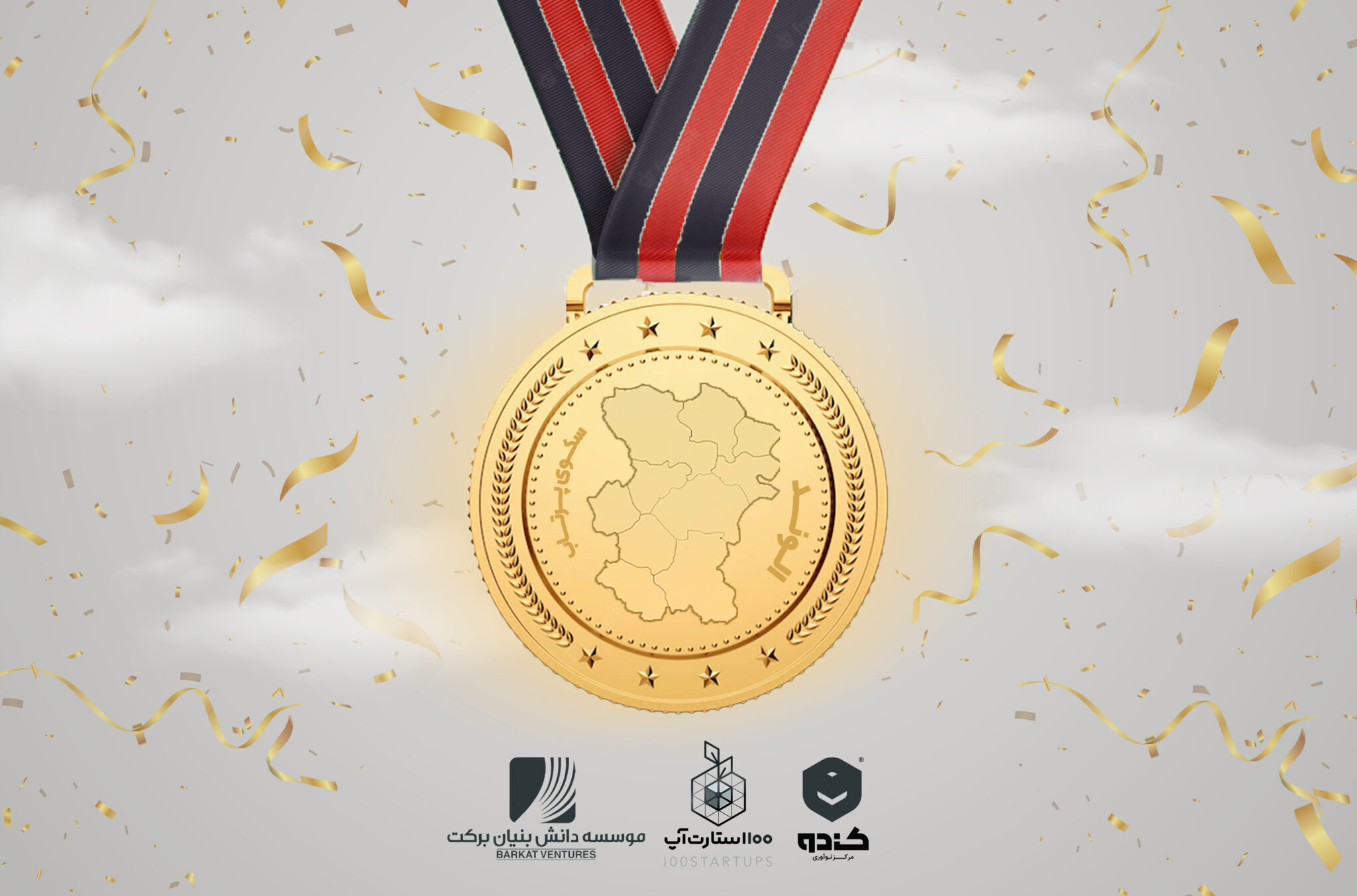 ۶ میلیارد و ۱۵۰ میلیون تومان سرمایه‌گذاری روی ۱۱ تیم استارتاپی