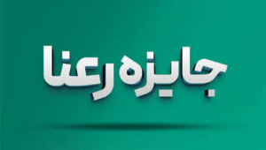 رعنا؛ جایی که نوآوری اجتماعی معنا می‌یابد