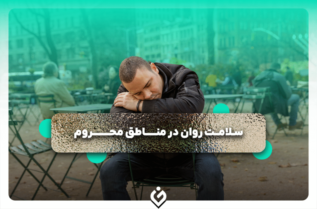 بحران فراموش شده سلامت روان در مناطق محروم