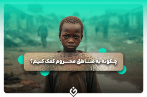کمک به مناطق محروم با ۳ گام عملی