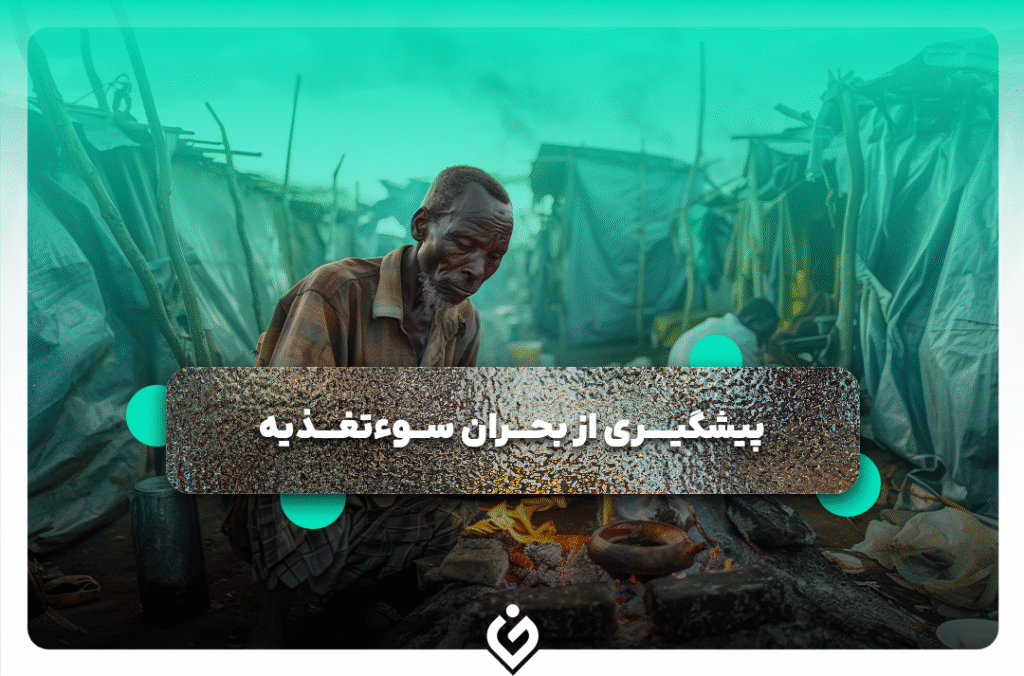 چگونه از بحران سوءتغذیه پیشگیری کنیم؟