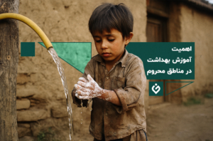 چرا آموزش بهداشت اولین گام سلامت در مناطق محروم است؟