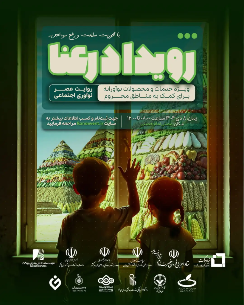 دومين رويداد رعنا، روايت عصر نوآوري اجتماعى