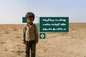 پیشگیری، حلقه گم‌شده سلامت در مناطق محروم