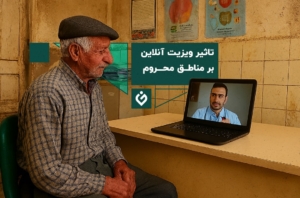 تاثیر ویزیت آنلاین بر مناطق محروم