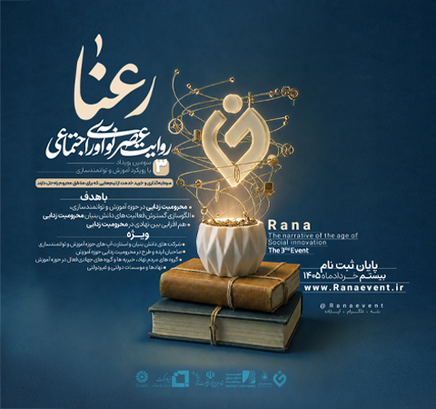 سومین رویداد روایت عصر نوآوری اجتماعی (رعنا)؛آموزش و توانمند سازی