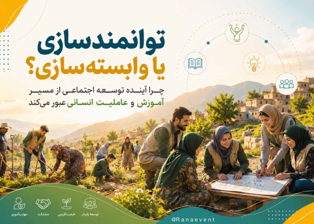 توانمندسازی یا وابسته‌سازی؟