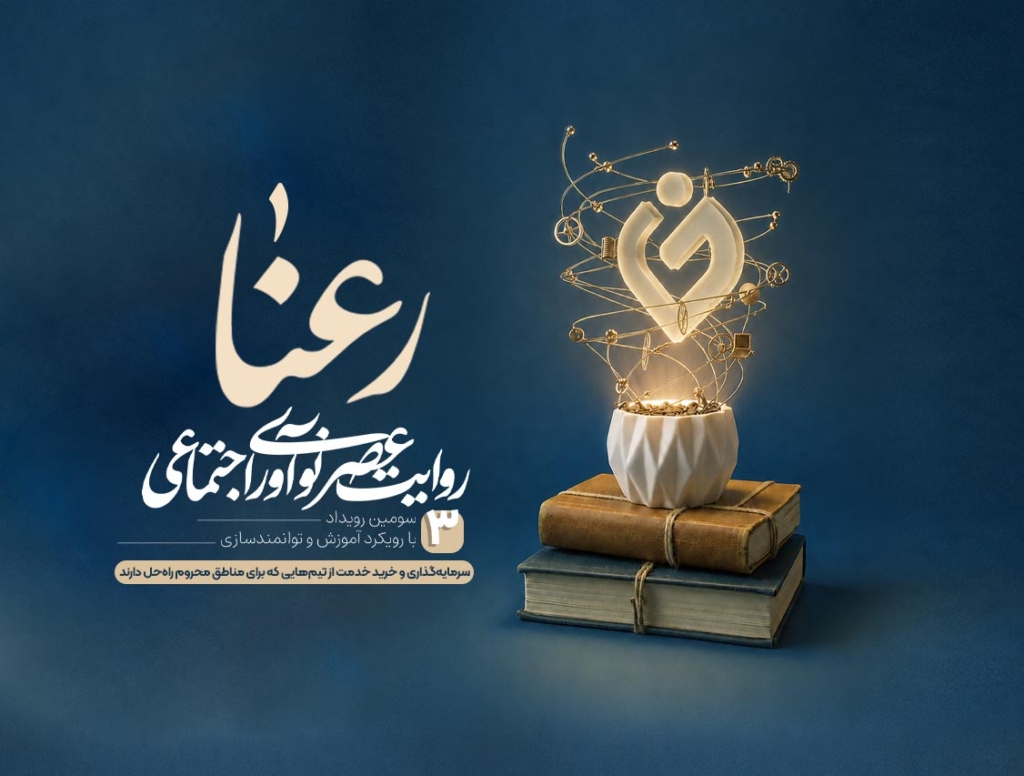 انتشار فراخوان سومین رویداد روایت عصر نوآوری اجتماعی «رعنا»