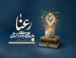 انتشار فراخوان سومین رویداد روایت عصر نوآوری اجتماعی «رعنا»