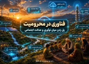 فناوری در محرومیت: پل زدن میان نوآوری و عدالت اجتماعی