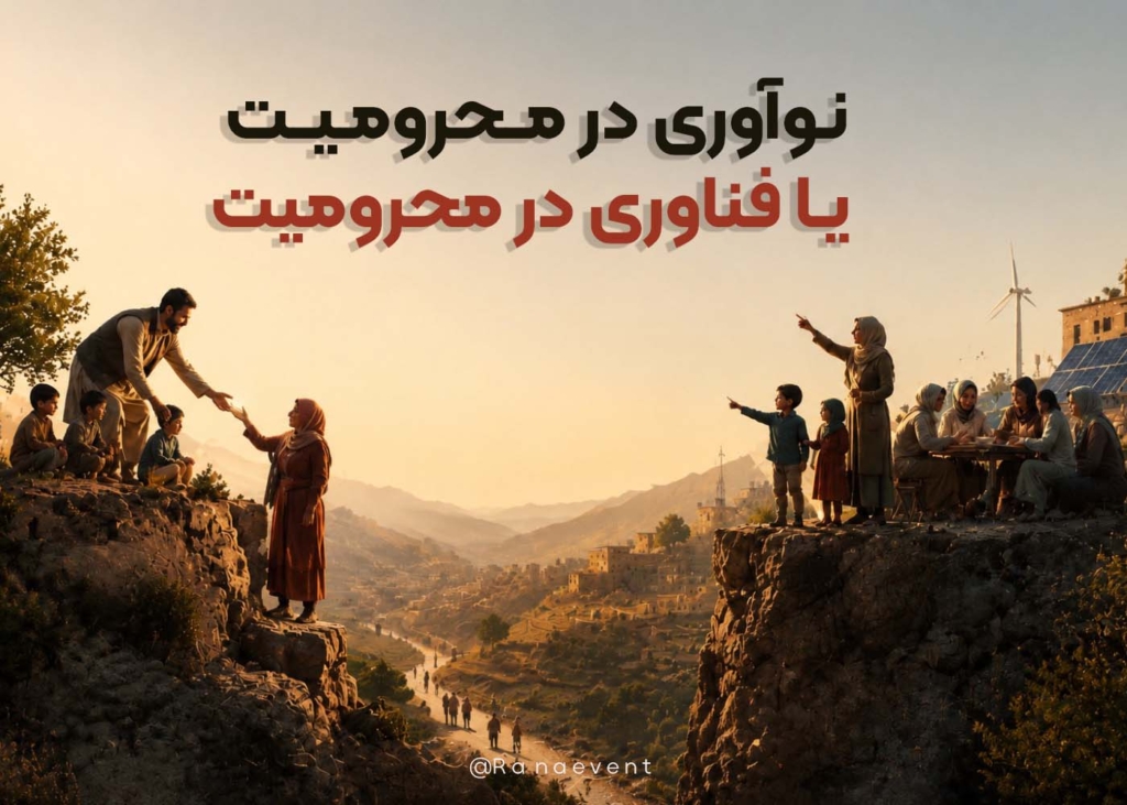 وقتی خلاقیت و فناوری فاصله‌ها را کوتاه می‌کنند
