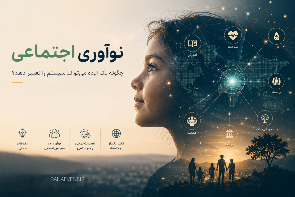 ایجاد تفاوت: استراتژی‌هایی برای گسترش نوآوری اجتماعی و اثرگذاری بیشتر