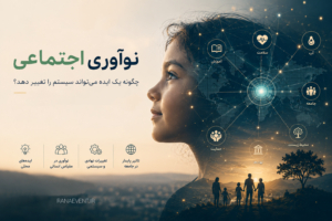 ایجاد تفاوت: استراتژی‌هایی برای گسترش نوآوری اجتماعی و اثرگذاری بیشتر