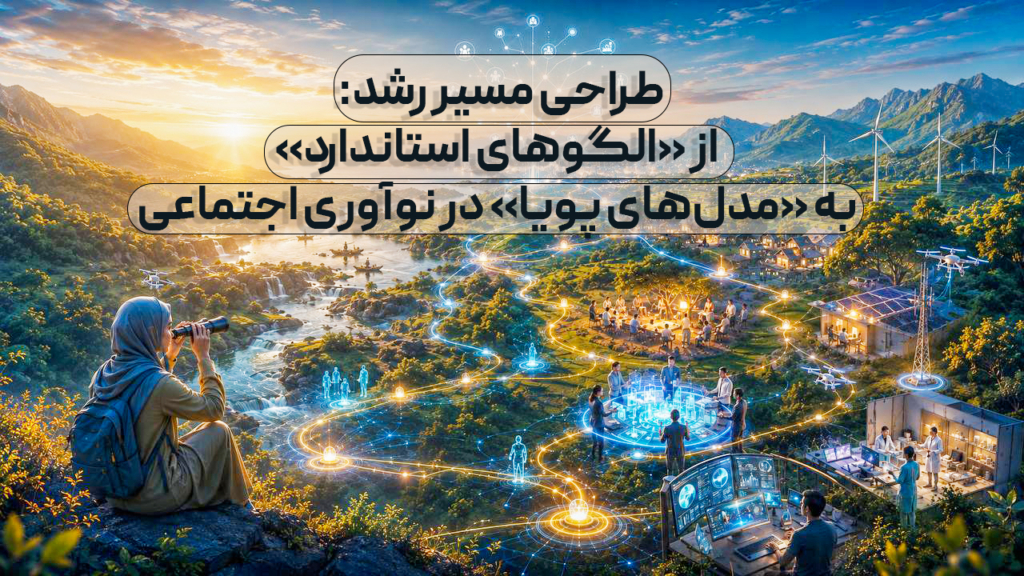 طراحی مسیر رشد: از «الگوهای استاندارد» به «مدل‌های پویا» در نوآوری اجتماعی