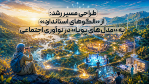 طراحی مسیر رشد: از «الگوهای استاندارد» به «مدل‌های پویا» در نوآوری اجتماعی