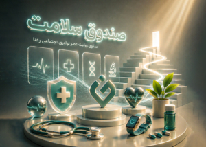 صرفه‌جویی ۳۲ میلیارد تومانی و عقد ۵ قرارداد جدید در صندوق سلامت و سوءتغذیه سکوی رعنا