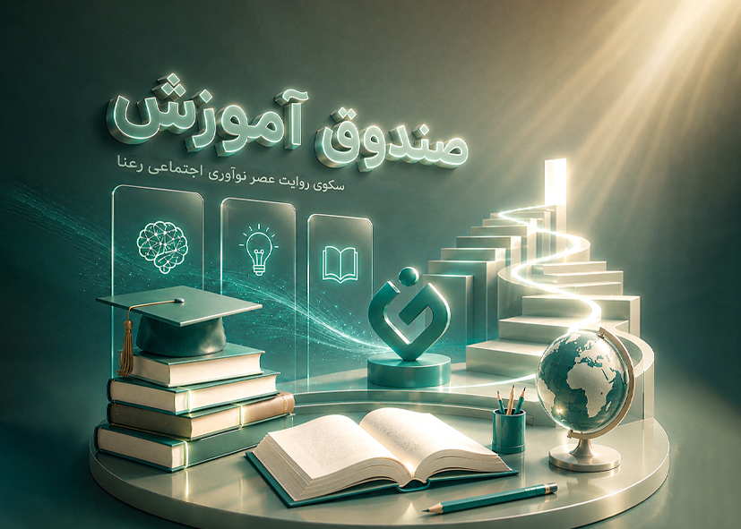 پایش ۱۳۴ تیم نوآور در صندوق آموزش؛ اجرای سیستم ارزیابی پنج‌وجهی اختصاصی سکوی رعنا