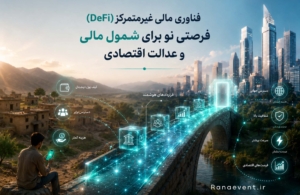 فناوری مالی غیرمتمرکز (DeFi)؛ فرصتی نو برای شمول مالی و عدالت اقتصادی