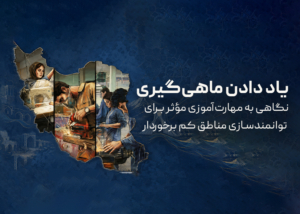یاد دادن ماهی‌گیری؛ نگاهی به مهارت‌آموزی مؤثر برای توانمندسازی مناطق کم برخوردار