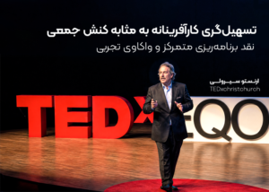 پارادایم «تسهیل‌گری کارآفرینانه»: گذار از مدل‌های توسعه‌گرایِ مداخله‌گر به رویکردهای مبتنی بر سرمایه اجتماعی